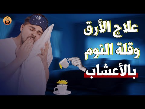 علاج الارق وقلة النوم بالاعشاب مجرب ستجعلك تنام في دقيقة