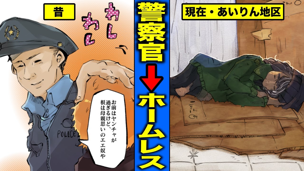 実話漫画 警察官からホームレスになった転落人生 ホームレスとして生きる男の末路 マンガ動画 Youtube 実話漫画 警察官からホームレスになった転落人生 ホームレスとして生きる男の末路 マンガ動画 Youtube