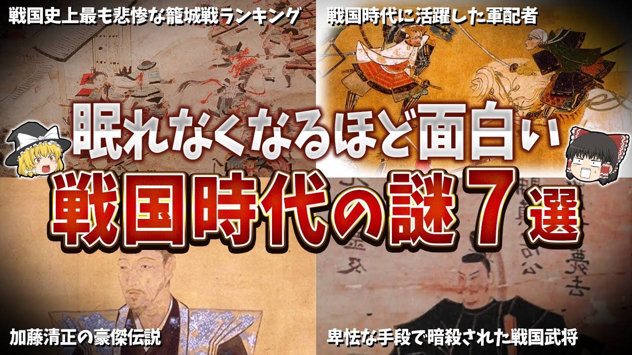 【総集編】眠れなくなるほど面白い戦国時代の謎７選【ゆっくり解説】