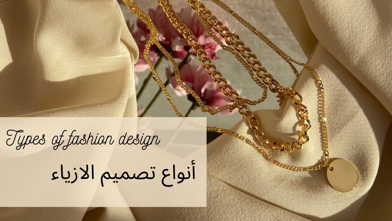أنواع تصميم الازياء | Types of fashion design
