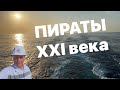 ПИРАТЫ 21 ВЕКА