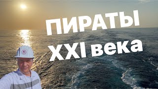 ПИРАТЫ 21 ВЕКА