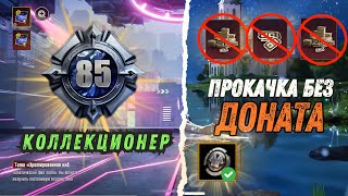 КАК БЫСТРО ПОДНЯТЬ УРОВЕНЬ КОЛЛЕКЦИИ PUBG MOBILE! КАК ПОДНЯТЬ УРОВЕНЬ СЕЗОНА PUBG MOBILE