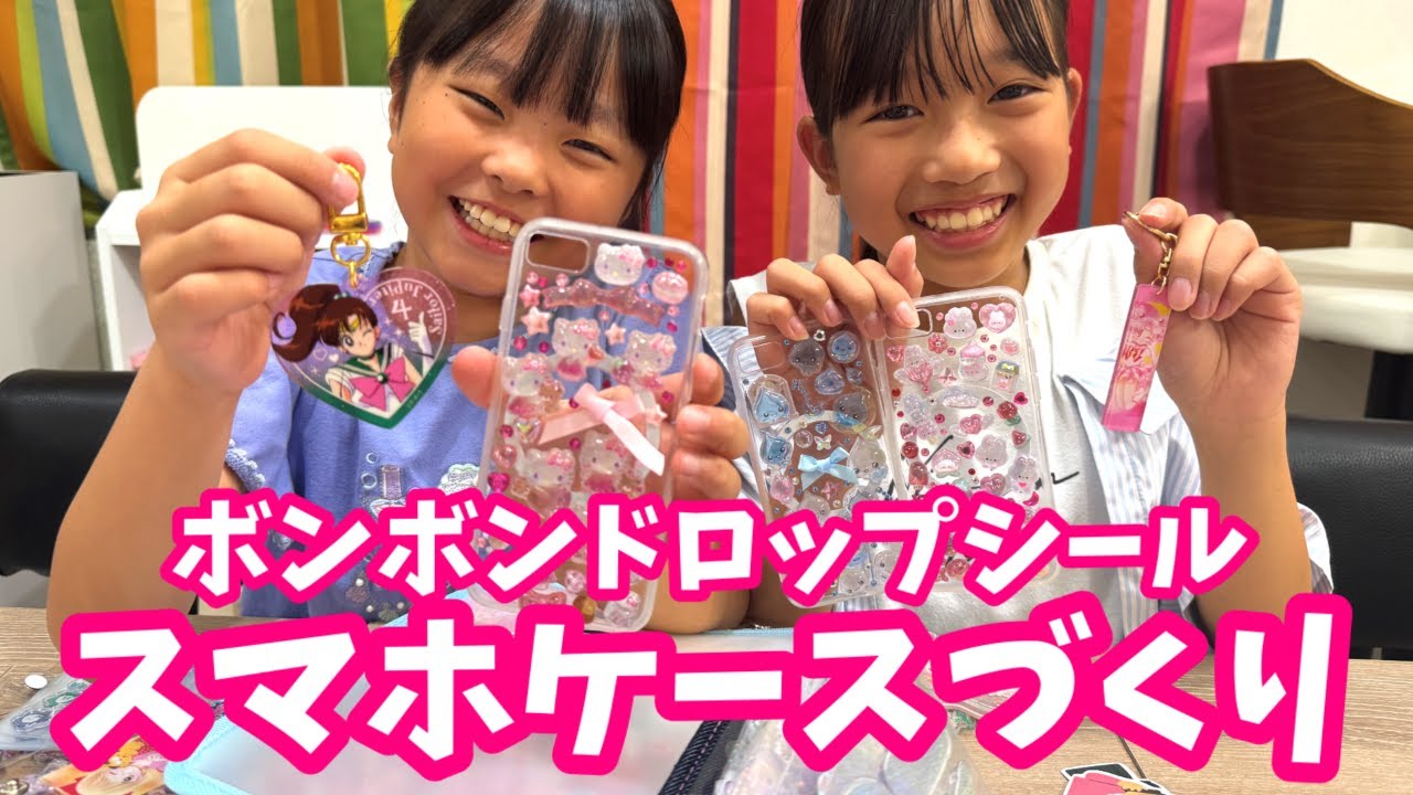 【シール帳】ボンボンドロップシールでスマホケースづくり★　セーラームーングッズ紹介とシール交換も♪