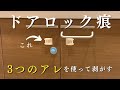 【チャイルドロック】ドアロック痕を身近なアレを使ってキレイに剥がす！
