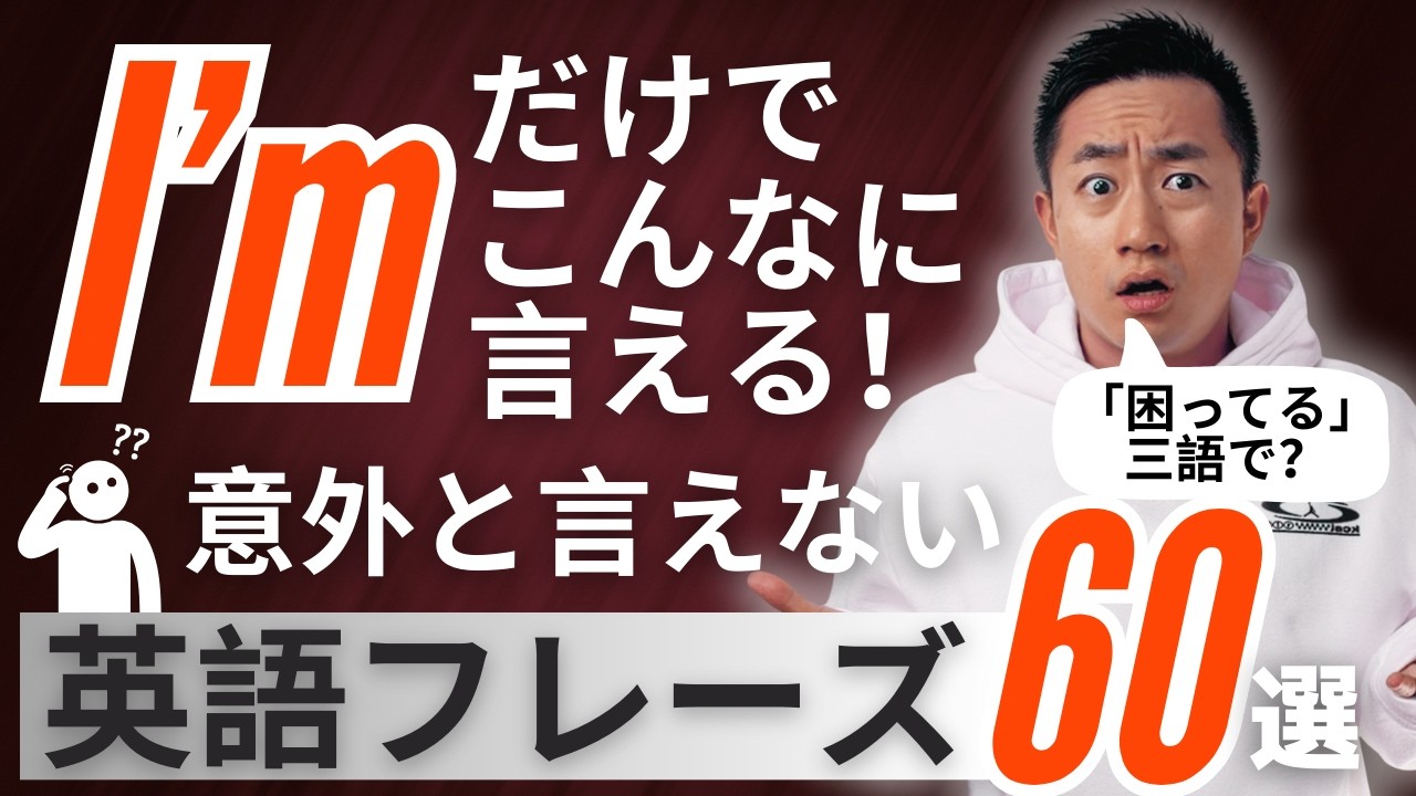 【ネイティブが毎日使う！】I’m で始まる言えそうで言えない英語フレーズ！60選