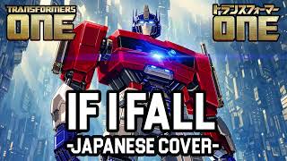 Transformers One If I Fall -Japanese Cover-