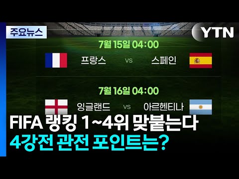 FIFA 랭킹 1~4위가 붙는다...4강전 관전 포인트는? [앵커리포트] / YTN