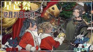 楓さんとFF14星芒祭、やっていくぞ！！雑談配信※ネタバレ注意※