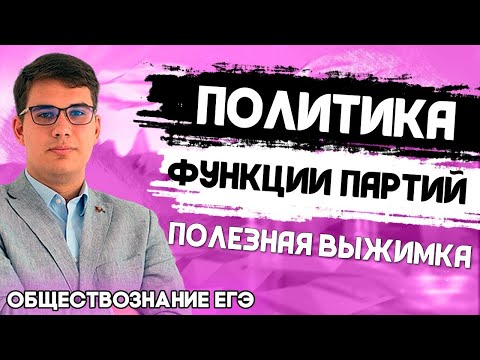 ЕГЭ Обществознание 2022 | Общественные движения | Функции политических партий