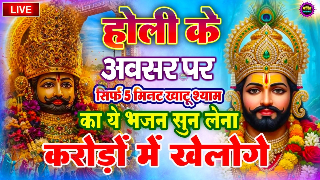 खाटू श्याम बाबा 24 घंटे के अंदर जिंदगी बदल देंगे बस मकान दुकान में ये चला कर छोड़ देना KHATUSHYAM JI