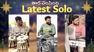 Thara velasindhi Latest Solo By #Prabhakarrella #Noeljyothi #Sandy.    ||Practicetime ||