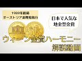 日本とヨーロッパで人気な地金型金貨！ウィーン金貨ハーモニー解説動画