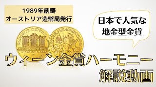 日本とヨーロッパで人気な地金型金貨！ウィーン金貨ハーモニー解説動画