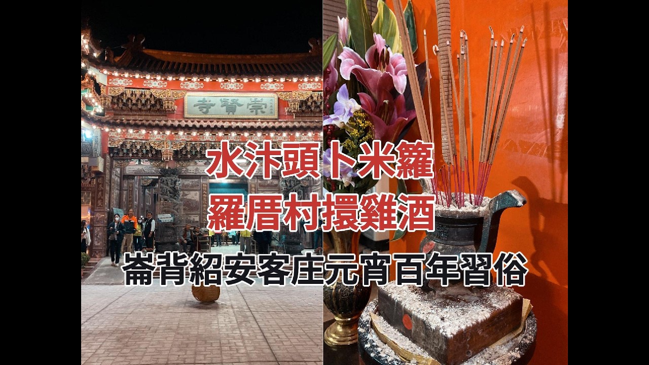 感謝三界公的雞酒香 崙背特有的農事占卜 羅厝擐雞酒 水汴頭崇賢寺跌(跋)米籮