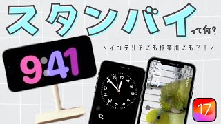 【新機能】iOS17スタンバイモードって何？！