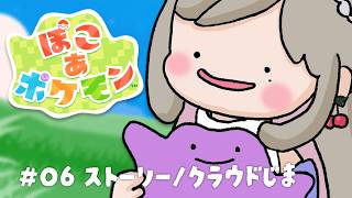 #06【#ぽこあポケモン】ストーリーをすすめる🏠クラウド島も行けたら行きたい【#Vtuber】