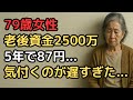 老後資金2500万円が5年で底をつく…「計算が甘すぎた」79歳女性の慟哭
