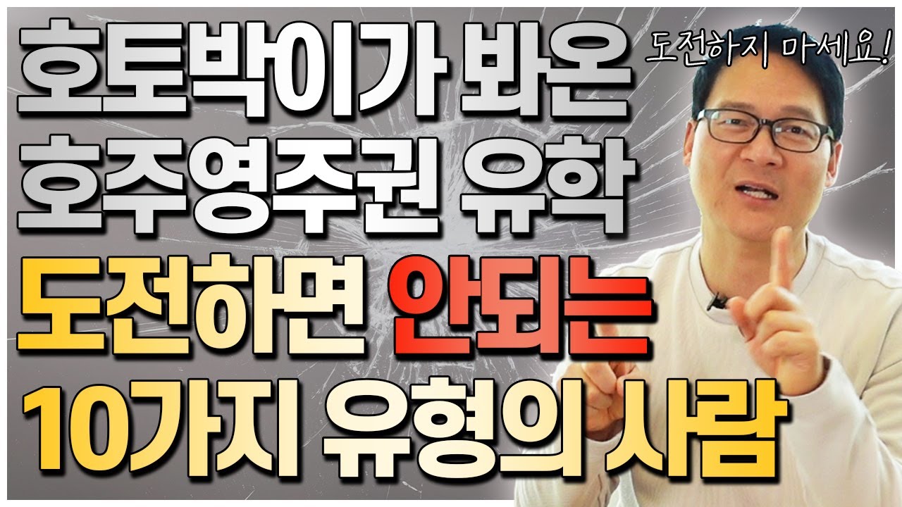 지난 오랜시간 호토박이가 지켜본 호주영주권유학에 도전하면 안되는 10가지 유형을 알려드립니다. 이런분들 호주영주권유학 도전하지마세요!! [호주유학클럽 TV]