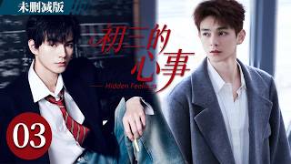 【MULTISUB】Hidden Feelings EP03 |In Our Best Years, We Kept Love Unspoken