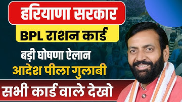 हरियाणा सरकार BPL राशन कार्ड बड़ी घोषणा एलान आदेश पीला गुलाबी सभी कार्ड वाले देखो | Haryana BPL Card