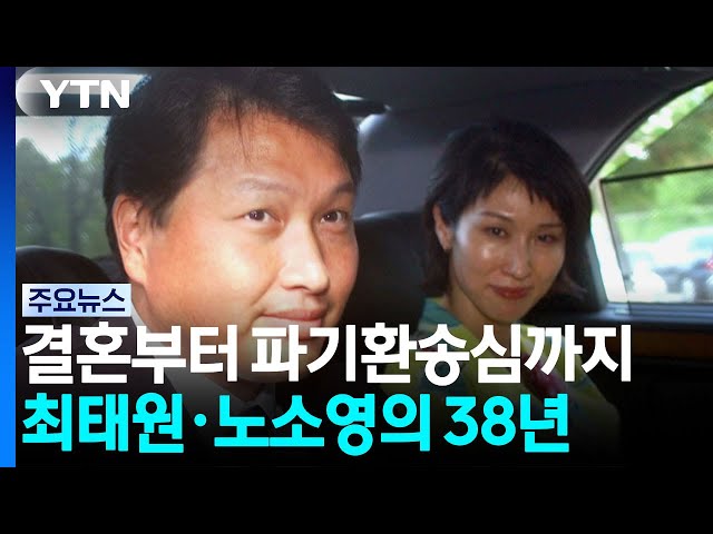 결혼부터 파기환송심까지...최태원·노소영의 38년 / YTN