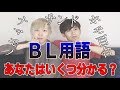 BL用語クイズであなたの腐女子度チェック！！