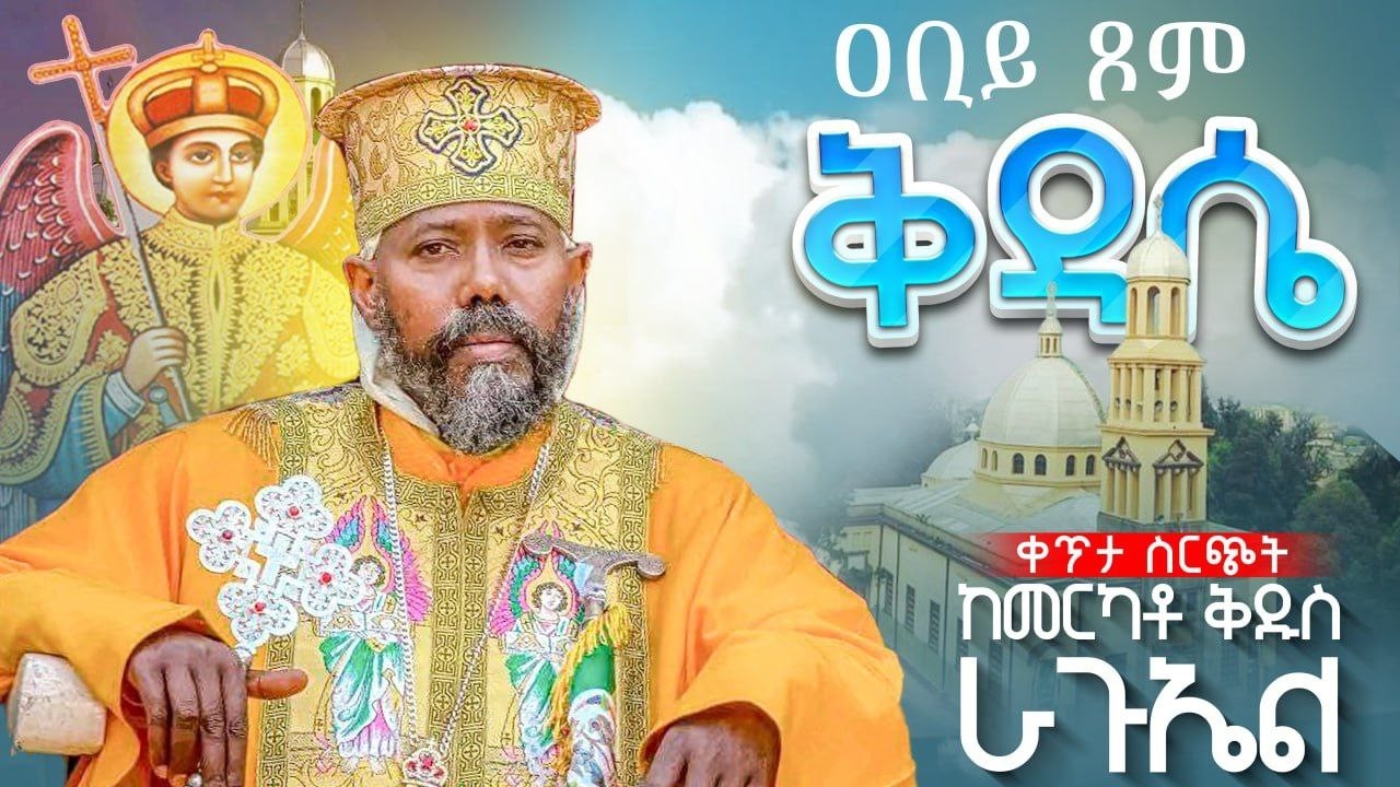 🔴 LIVE የዐቢይ ጾም  ቅዳሴ 🔴 ቀጥታ ስርጭት👉ከመርካቶ ቅዱስ ራጉኤል ቤተ ክርሰቲያን | አንቀጸ ብርሃን ሚዲያ