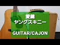 愛鍵/ヤングスキニー/カラオケ用セッション用