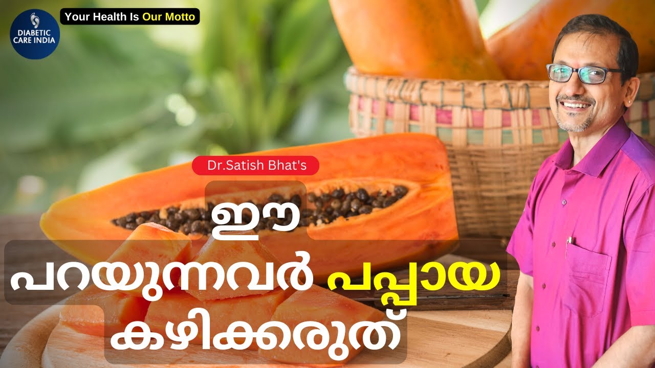 ഈ പറയുന്നവർ പപ്പായ കഴിക്കരുത് | Dr.Satish Bhat's | Diabetic Care India