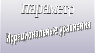 параметр  иррациональные уравнения