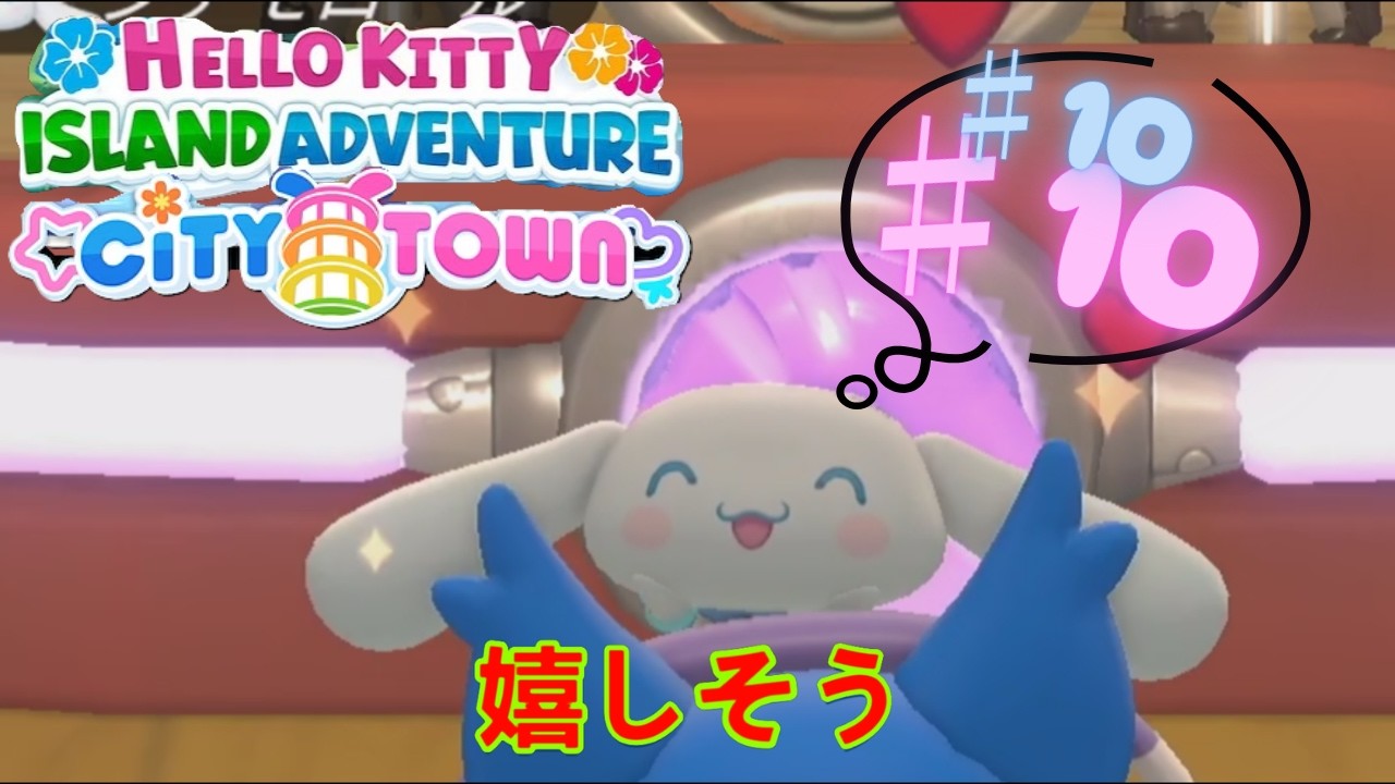 ♯10 シナモンが嬉しそうで私も嬉しい！【ハローキティアイランド