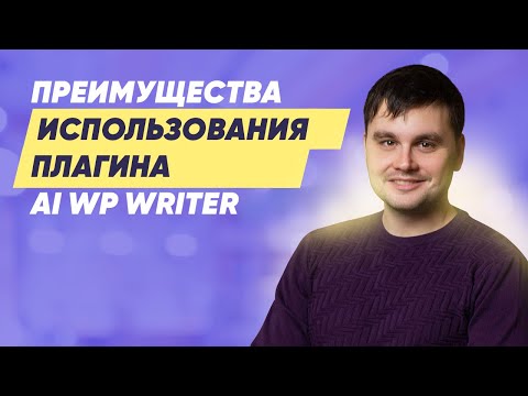 Преимущества использования плагина AI WP Writer