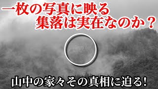 【謎の集落に迫る!】一枚の写真に写っていた山の中の集落そこは桃源郷とも呼べる天空の集落だった　会津
