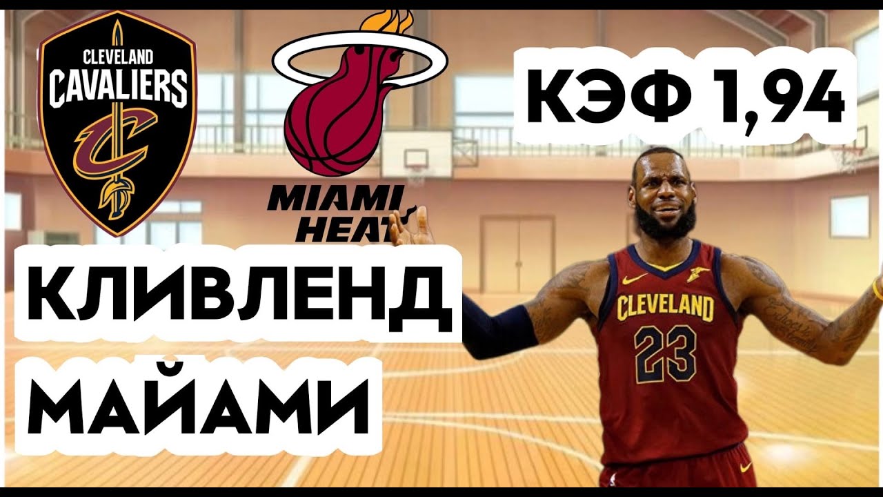 Прогноз на матч кливленд. Билеты на баскетбольный матч NBA.