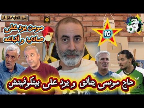 حاج موسى يتألق و يرد على بيتكوفيتش مومن آيت قاسي يرد بقوة على صادي و أتباعه