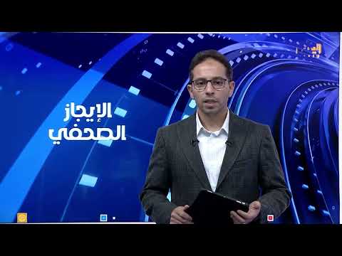 الايجاز الصحفي | تقديم - معاذ الطيب 18/11/2024