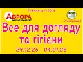 АВРОРА Все для догляду та гігієни Знижки до -60% з 29.12 по 04.01.2026 Огляд Акції #аврора #акції
