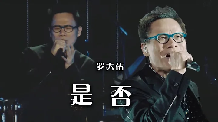 羅大佑的情歌有多好聽 聽完這首《是否》你就懂了！[精選中文好歌] | 中國音樂電視 Music TV - 天天要聞