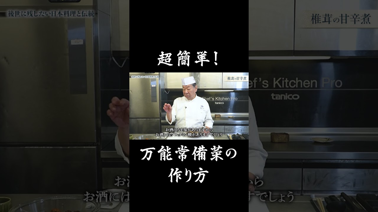 これがあれば何でもできる!万能常備菜の作り方 | 菊乃井 三代目 主人 村田 吉弘 氏 #日本料理 #乾燥椎茸