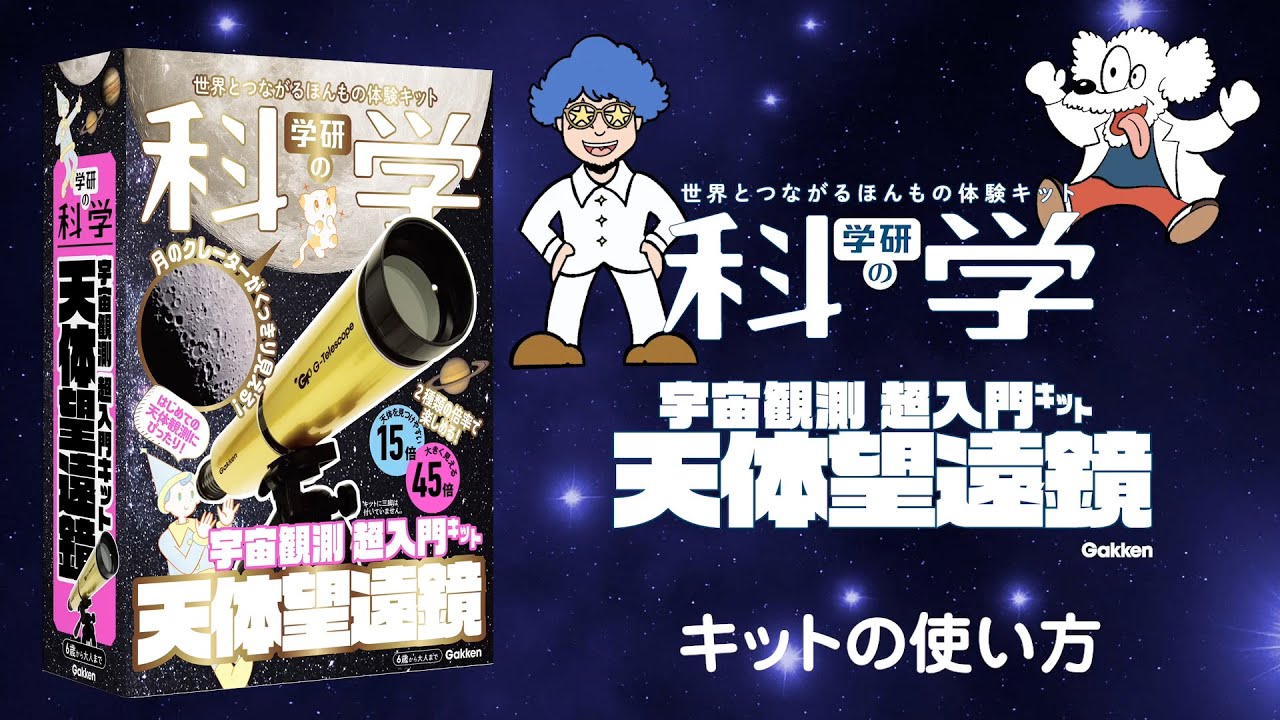 学研の科学 天体望遠鏡 &ときめく 呼び起こし 実験鉱物と岩石