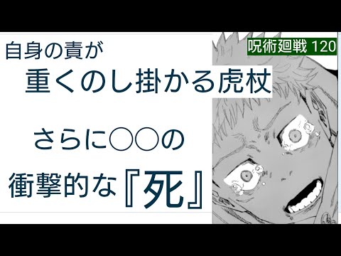 【呪術廻戦】宿儺の大量虐殺による虎杖の責。そして○○の死。後悔、復讐、怒り全てを含めた真人との戦いの行方は。。。【呪術廻戦 120話　ゆっくり感想　考察】