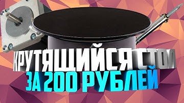 КРУТЯЩИЙСЯ СТОЛ ПО ЦЕНЕ ШАУРМЫ