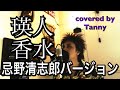 #瑛人 #香水 #忌野清志郎 バージョン 歌ってみた♪ covered by Tanny