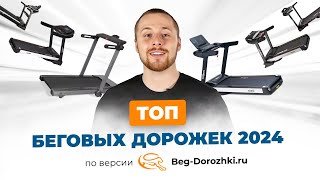 Топ беговых дорожек 2024. Большой обзор от магазина Beg-dorozhki.ru