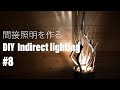 #8 DIY 間接照明をつくる　DIY Indirect lighting