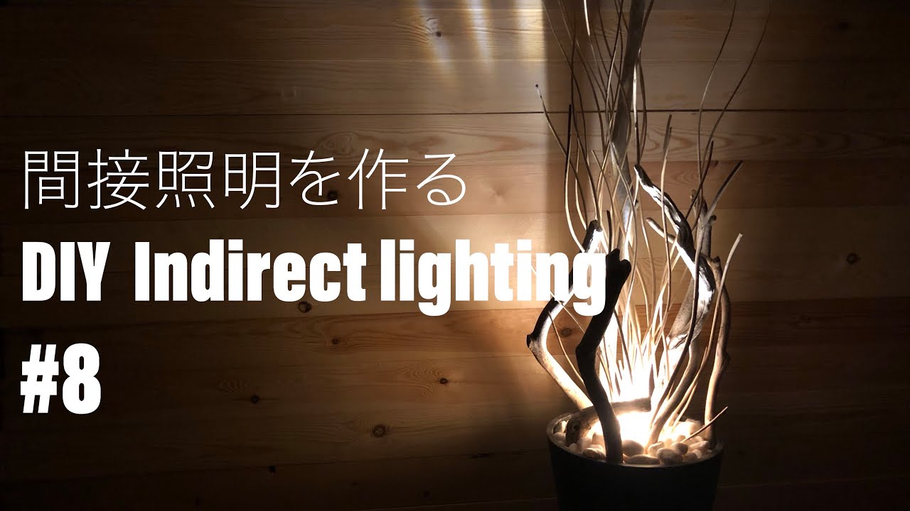 8 DIY 間接照明をつくる DIY Indirect lighting - YouTube