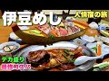 豪勢な舟盛りと金目鯛が激安の宿『西伊豆戸田漁港』伊豆旅行は穴場の民宿山田園！【飯テロ】静岡県沼津グルメ