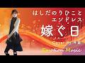 EMO音|はしだのりひことエンドレス - 嫁ぐ日 Cover By 叶苗|人間×AI コラボMusic