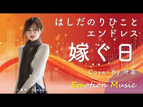 EMO音｜はしだのりひことエンドレス - 嫁ぐ日 Cover By 叶苗｜人間×AI コラボMusic